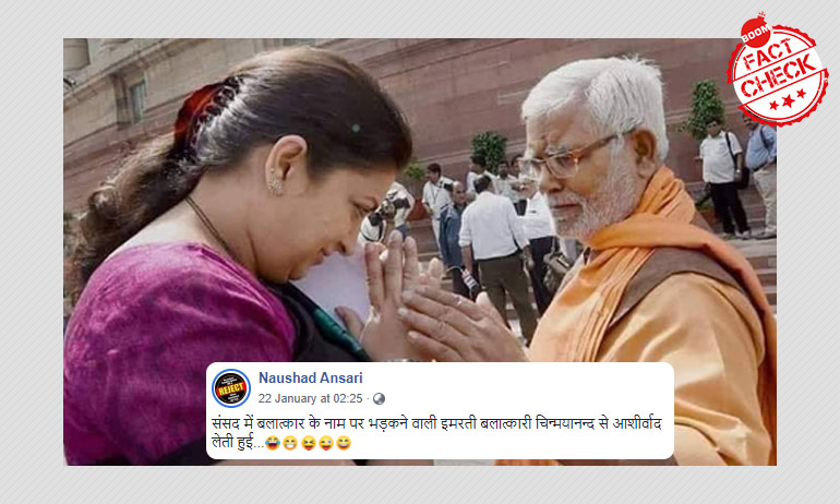 FactCheck: BJP MP Smriti Irani Greeting Rape Accused Chinmayanand? FactCheck: BJP MP Smriti Irani Greeting Rape Accused Chinmayanand?