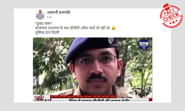 Delhi CAA Riots: Fake News Of DCP Amit Sharmas Death Goes Viral Delhi CAA Riots: Fake News Of DCP Amit Sharmas Death Goes Viral