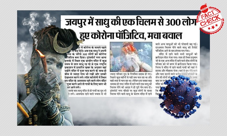 False: 300 Positive COVID-19 Cases In Jaipur After Smoking Chillum False: 300 Positive COVID-19 Cases In Jaipur After Smoking Chillum