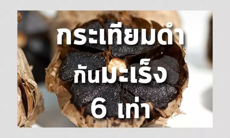 Can Black Garlic Reduce Chances Of Developing Cancer? A Fact Check
