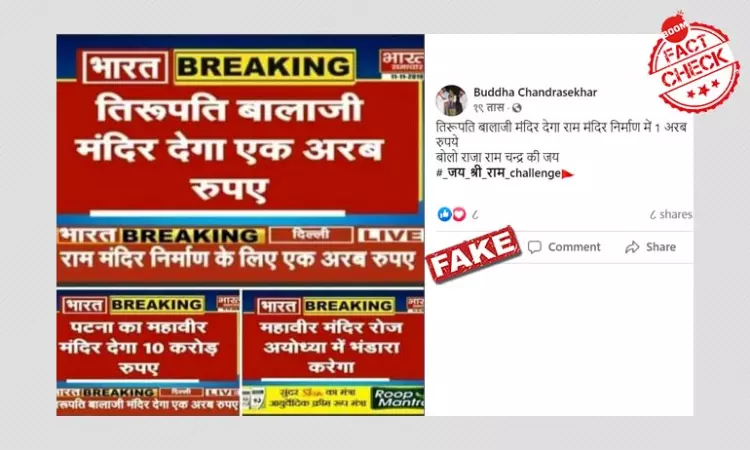 No, Tirupati Balaji Temple Did Not Donate 1 Billion Rupees To Ram Mandir