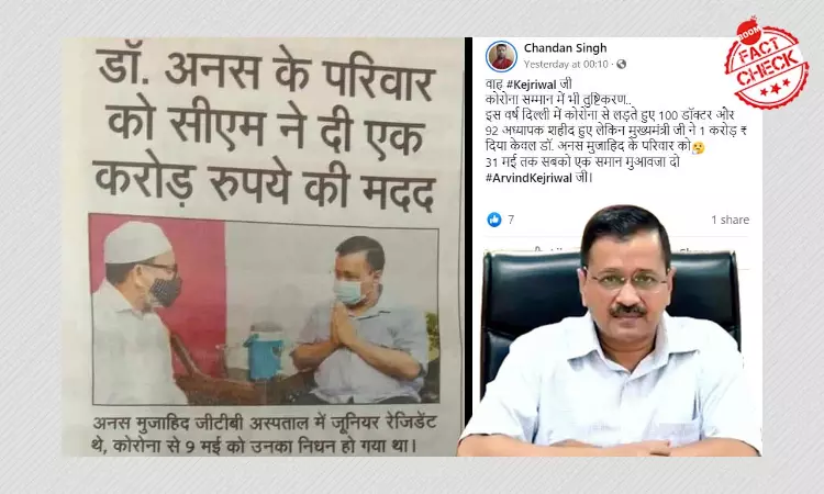 No, AAP Did Not Give 1 Cr To Kin Of Only Deceased Muslim Covid Warriors