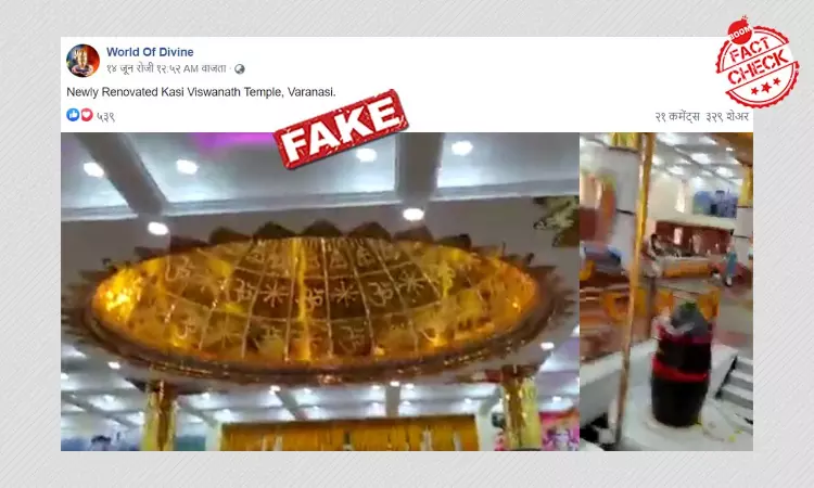 No, This Video Does Not Show Revamped Kashi Vishwanath Temple