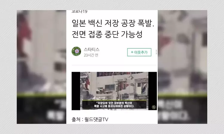 Did An Explosion Occur At Japanese Factory Storing COVID-19 Vaccines?