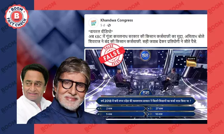 Edited Video Of KBC Question On Farm Loan Waiver During Kamal Nath Govt Viral